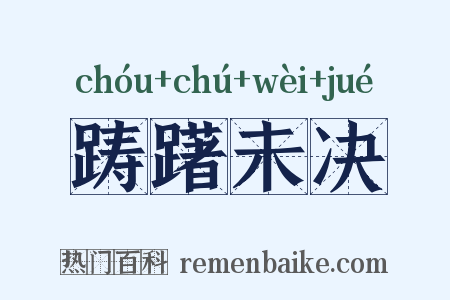 踌躇未决是什么意思的图片